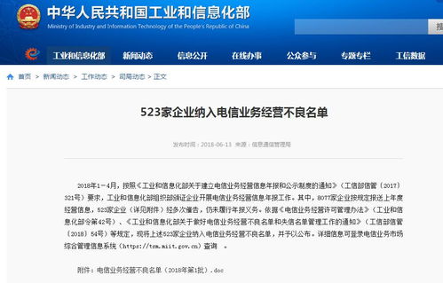 工信部公布523家企業(yè)納入電信業(yè)務(wù)經(jīng)營(yíng)不良名單及詳細(xì)清單