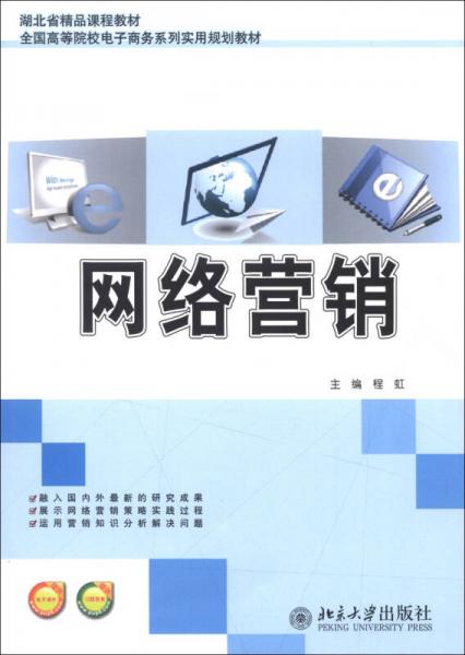 湖北省精品課程教材 全國(guó)高等院校電子商務(wù)系列實(shí)用規(guī)劃教材 網(wǎng)絡(luò)營(yíng)銷