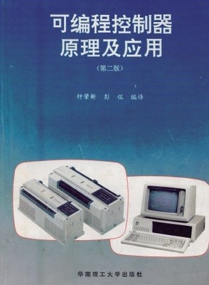 可編程序控制器原理及應(yīng)用——以三菱PLC FX系列為中心
